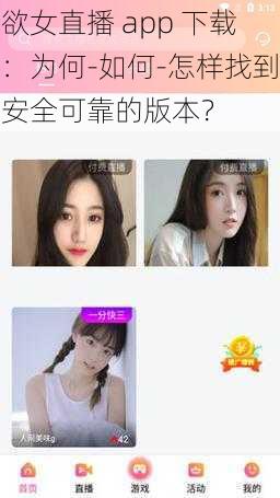 欲女直播 app 下载：为何-如何-怎样找到安全可靠的版本？