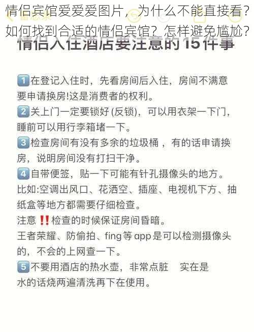 情侣宾馆爱爱爱图片，为什么不能直接看？如何找到合适的情侣宾馆？怎样避免尴尬？