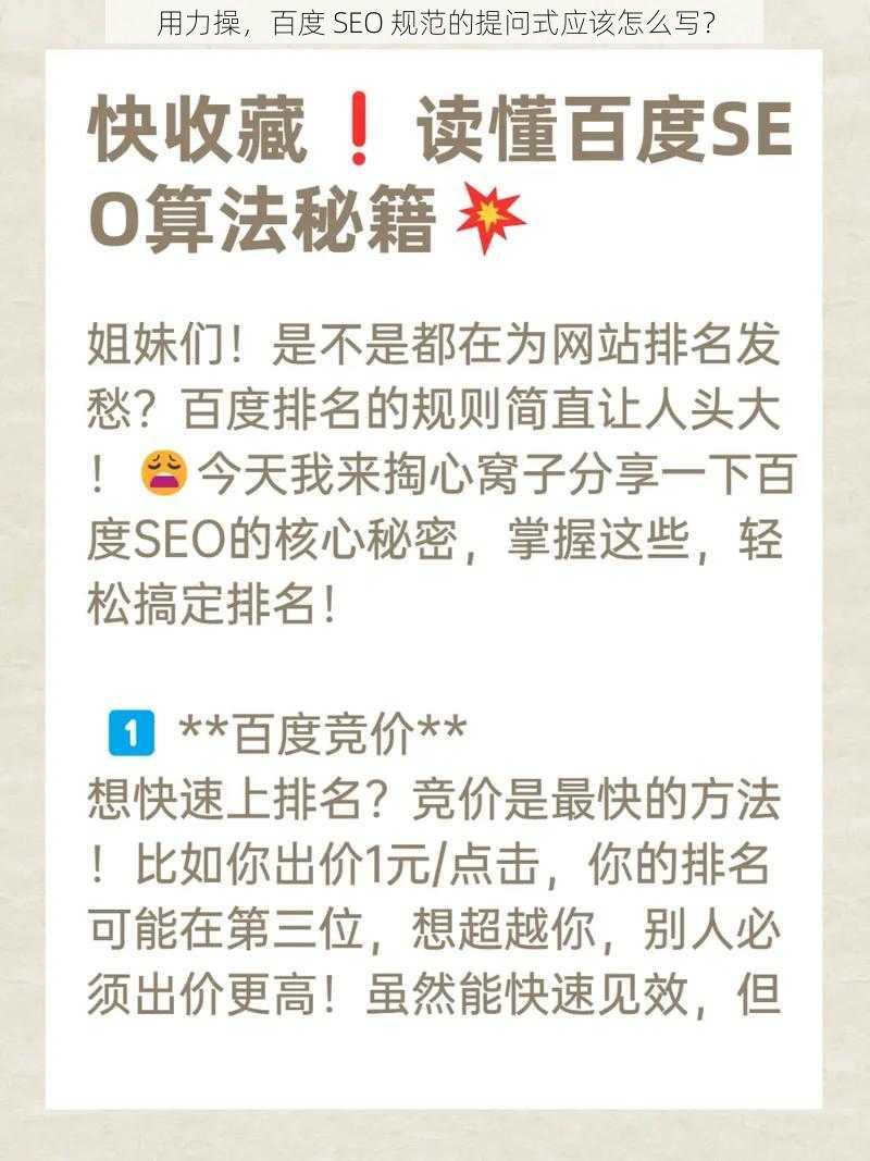 用力操，百度 SEO 规范的提问式应该怎么写？