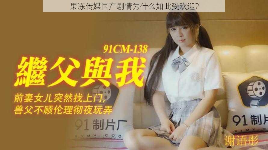 果冻传媒国产剧情为什么如此受欢迎？