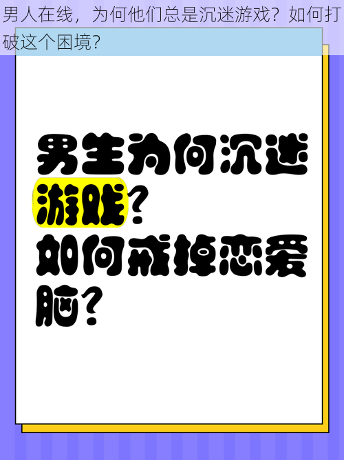 男人在线，为何他们总是沉迷游戏？如何打破这个困境？