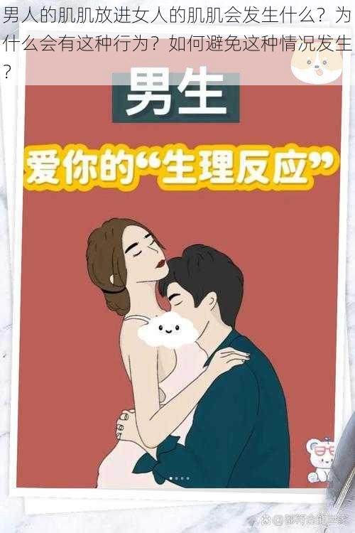 男人的肌肌放进女人的肌肌会发生什么？为什么会有这种行为？如何避免这种情况发生？