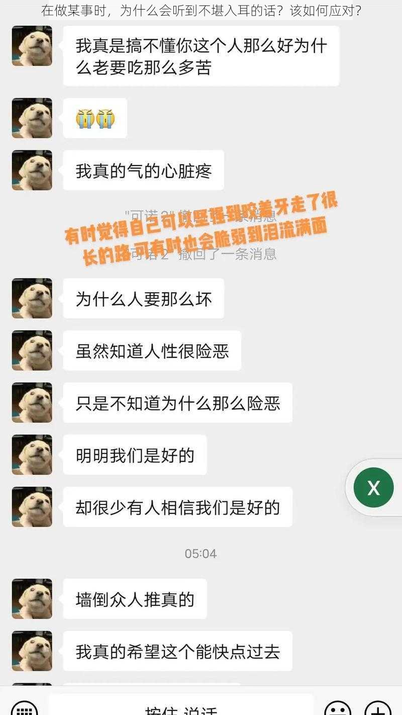 在做某事时，为什么会听到不堪入耳的话？该如何应对？