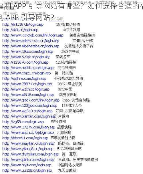 福利 APP 引导网站有哪些？如何选择合适的福利 APP 引导网站？