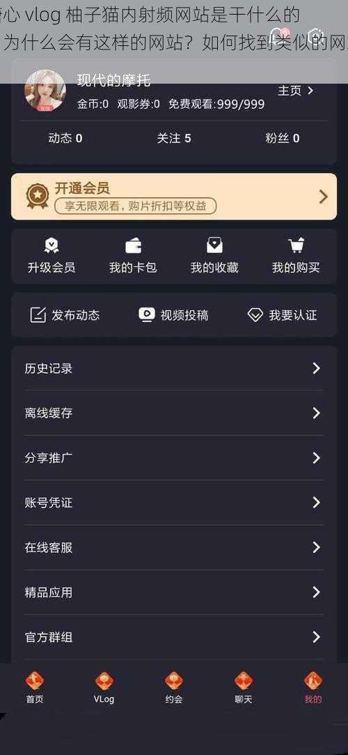 糖心 vlog 柚子猫内射频网站是干什么的？为什么会有这样的网站？如何找到类似的网站？