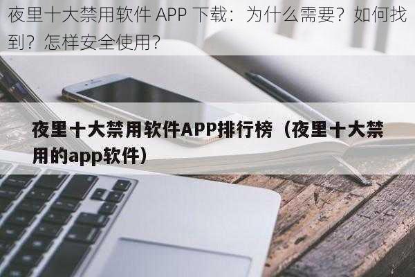 夜里十大禁用软件 APP 下载：为什么需要？如何找到？怎样安全使用？