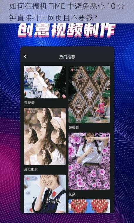 如何在搞机 TIME 中避免恶心 10 分钟直接打开网页且不要钱？