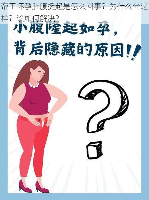 帝王怀孕肚腹挺起是怎么回事？为什么会这样？该如何解决？