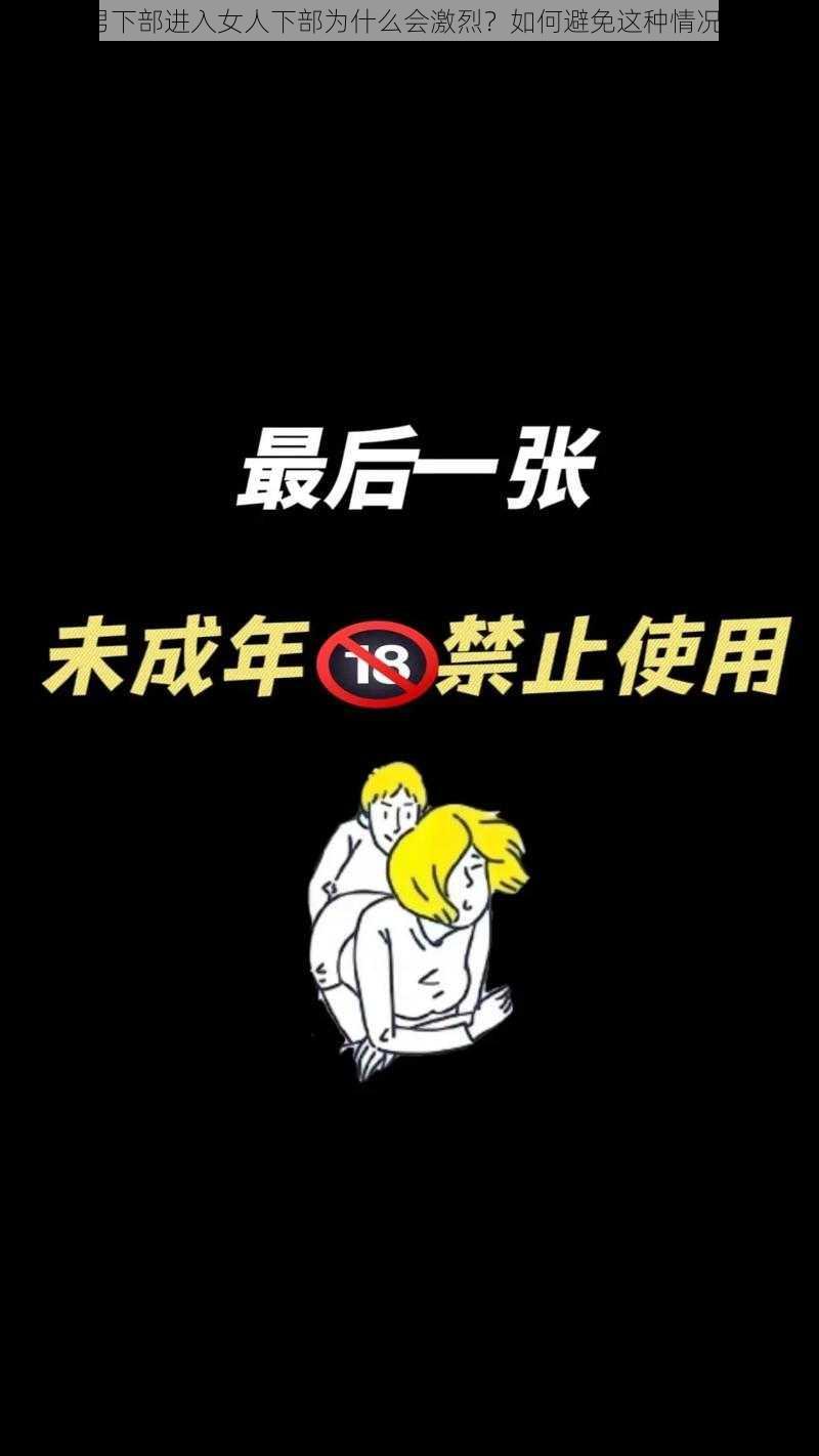 男下部进入女人下部为什么会激烈？如何避免这种情况？