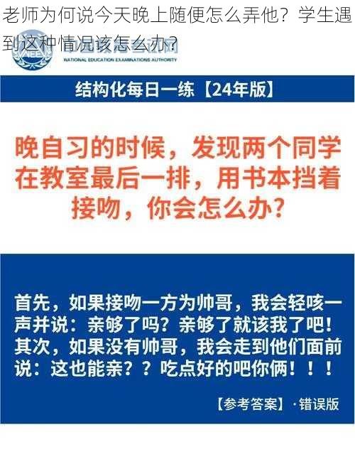 老师为何说今天晚上随便怎么弄他？学生遇到这种情况该怎么办？