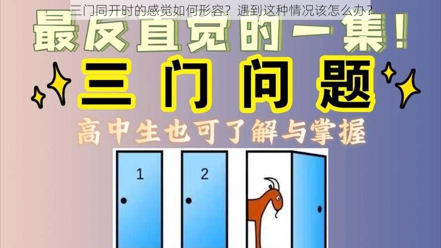 三门同开时的感觉如何形容？遇到这种情况该怎么办？