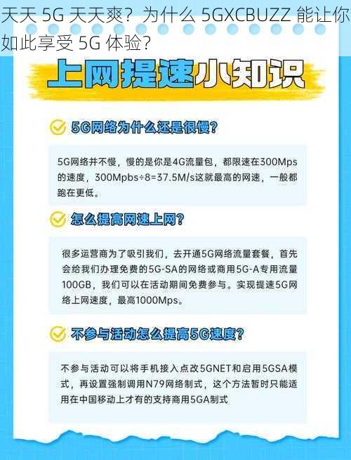 天天 5G 天天爽？为什么 5GXCBUZZ 能让你如此享受 5G 体验？