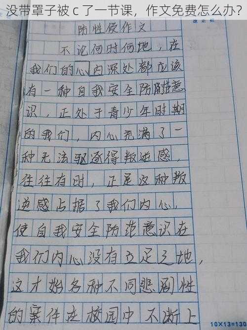 没带罩子被 c 了一节课，作文免费怎么办？