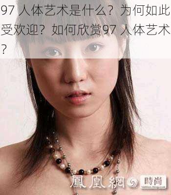 97 人体艺术是什么？为何如此受欢迎？如何欣赏97 人体艺术？