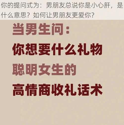 你的提问式为：男朋友总说你是小心肝，是什么意思？如何让男朋友更爱你？