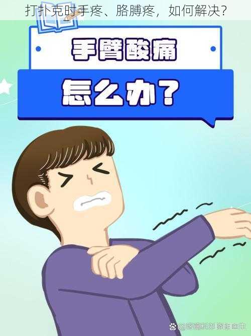 打扑克时手疼、胳膊疼，如何解决？