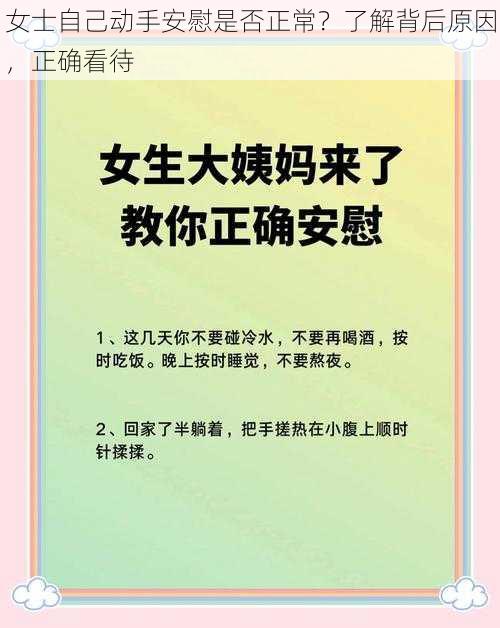 女士自己动手安慰是否正常？了解背后原因，正确看待