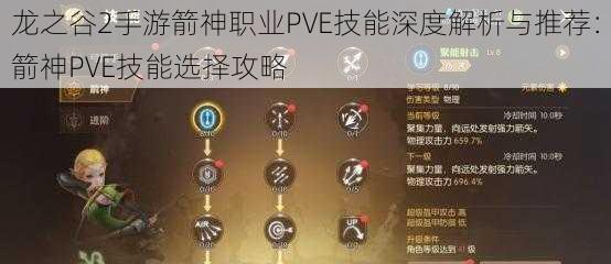 龙之谷2手游箭神职业PVE技能深度解析与推荐：箭神PVE技能选择攻略