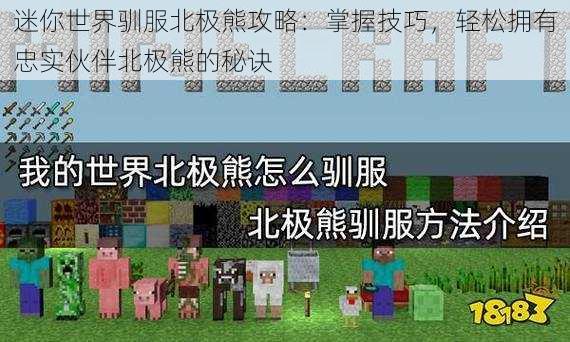 迷你世界驯服北极熊攻略：掌握技巧，轻松拥有忠实伙伴北极熊的秘诀