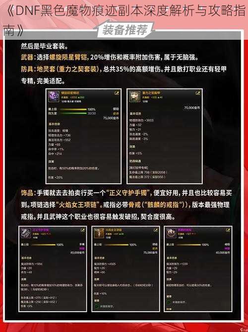 《DNF黑色魔物痕迹副本深度解析与攻略指南》