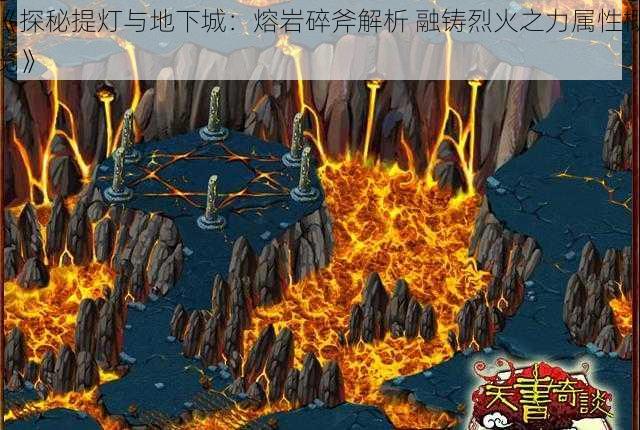 《探秘提灯与地下城：熔岩碎斧解析 融铸烈火之力属性概览》