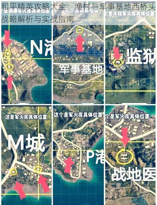 和平精英攻略大全：渔村与军事基地西桥头战略解析与实战指南