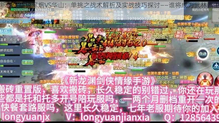 新剑侠情缘翠烟VS华山：单挑之战术解析及实战技巧探讨——谁将成为武林霸主？