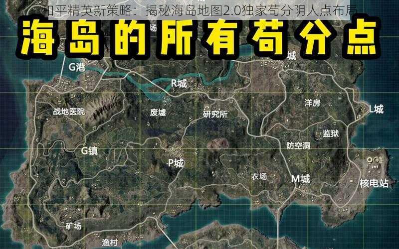 和平精英新策略：揭秘海岛地图2.0独家苟分阴人点布局