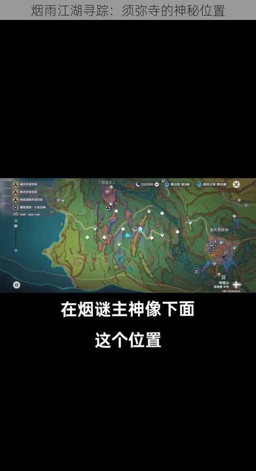 烟雨江湖寻踪：须弥寺的神秘位置