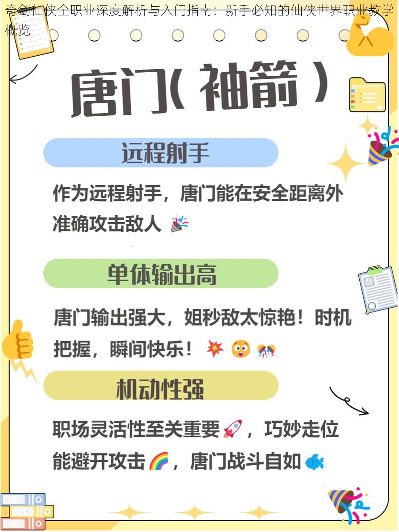 奇剑仙侠全职业深度解析与入门指南：新手必知的仙侠世界职业教学概览