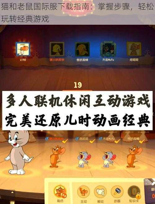 猫和老鼠国际服下载指南：掌握步骤，轻松玩转经典游戏